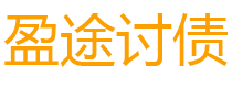 湛江盈途要账公司